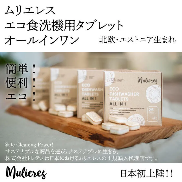 Mulieres ムリエレス 食洗機用洗剤 タブレット オールインワン 25粒