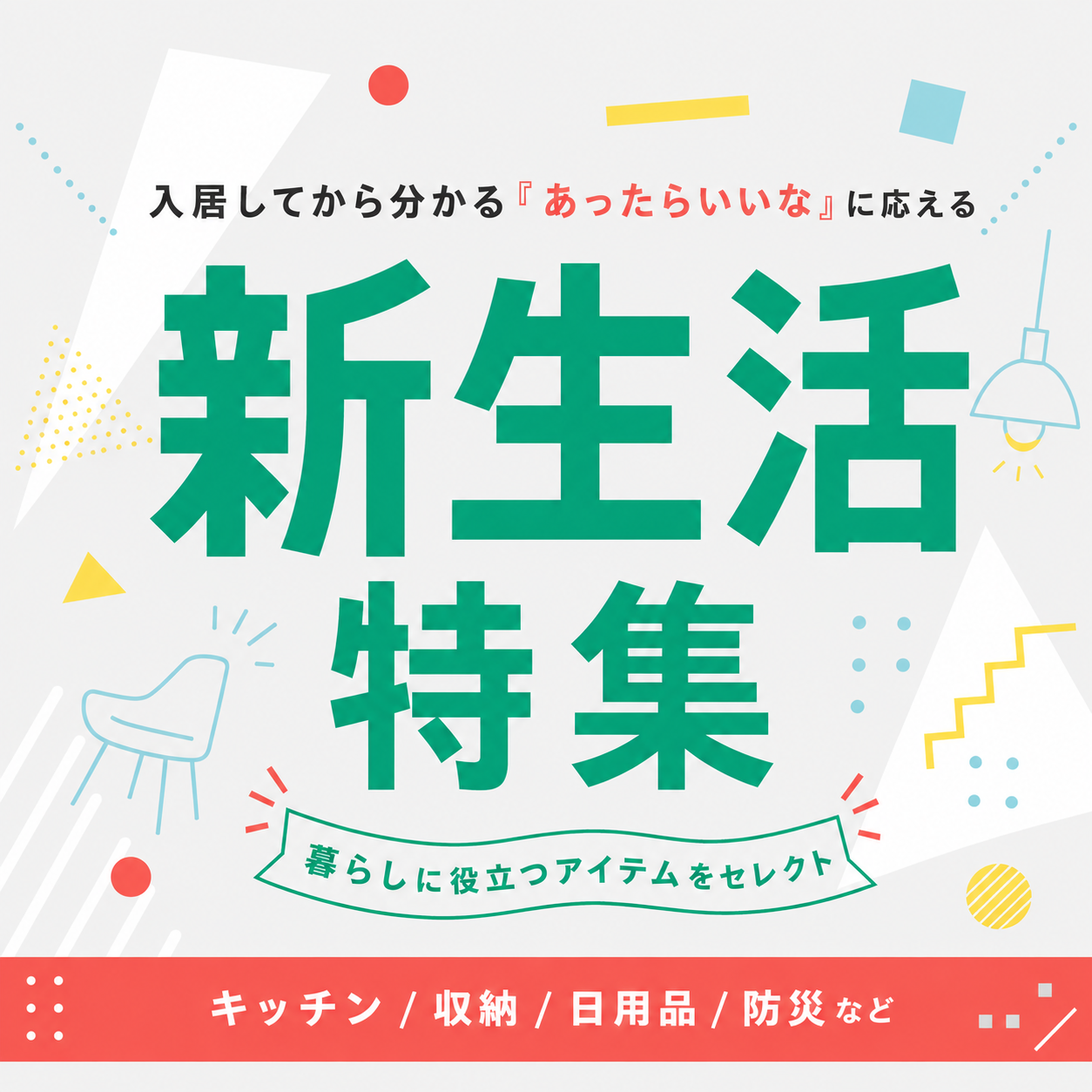 新生活特集