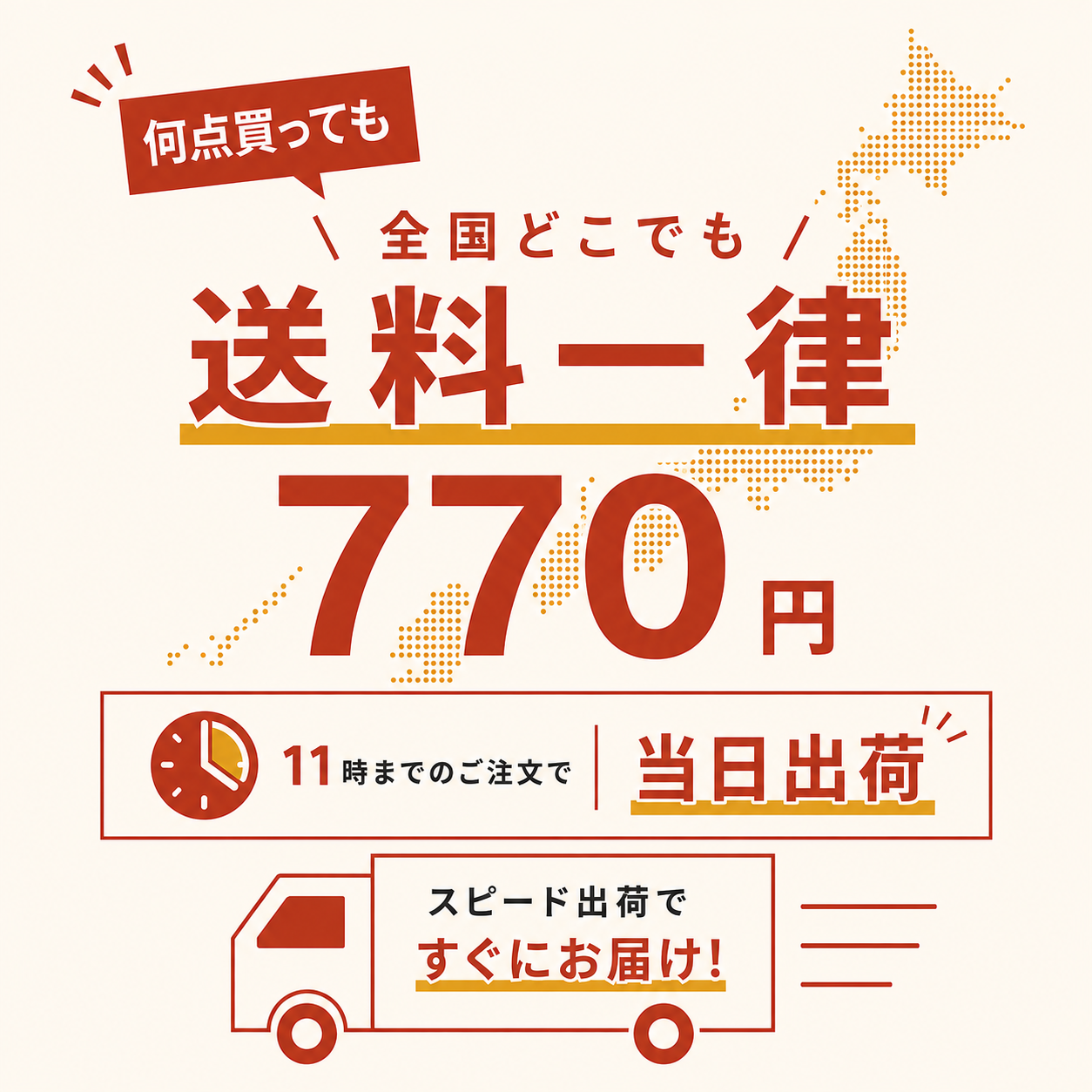 送料一律770円
