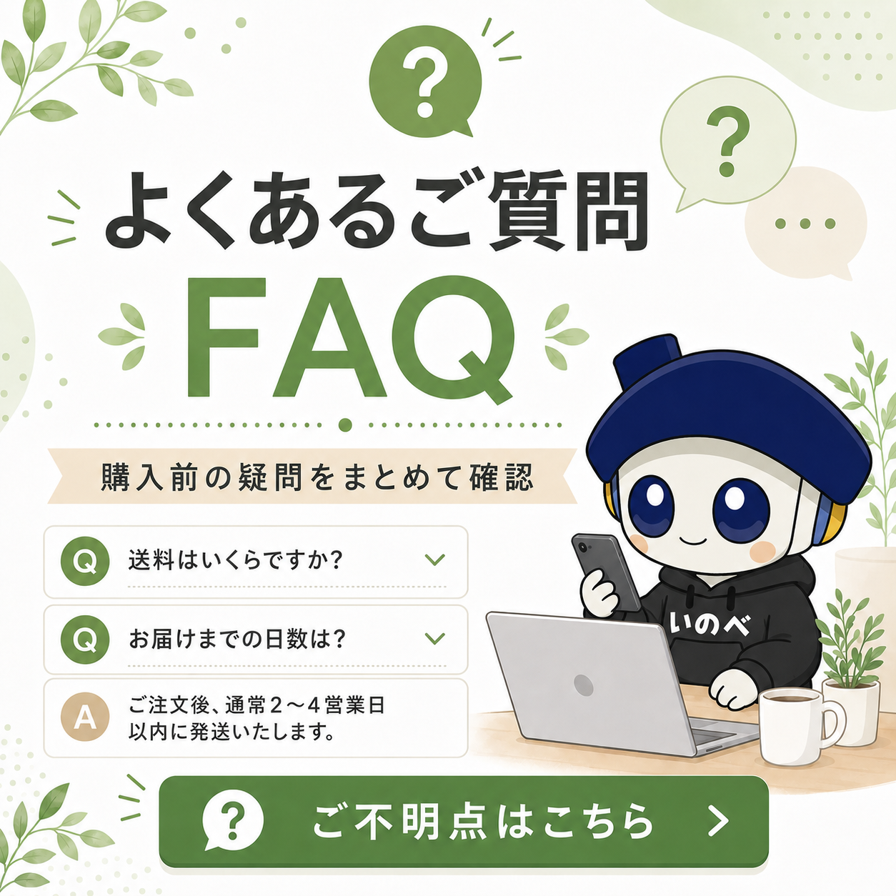 FAQ - よくあるご質問