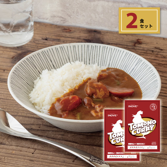 TOMONO CURRY 欧風チキンカレー 2食セット